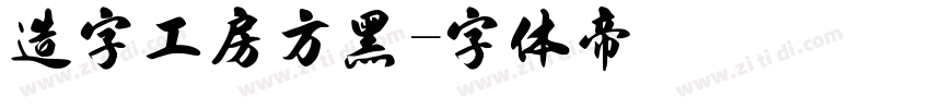 造字工房方黑字体转换