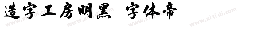 造字工房明黑字体转换