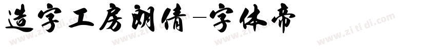 造字工房朗倩字体转换