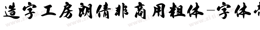 造字工房朗倩非商用粗体字体转换