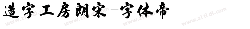 造字工房朗宋字体转换