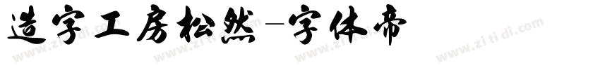 造字工房松然字体转换