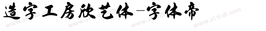 造字工房欣艺体字体转换