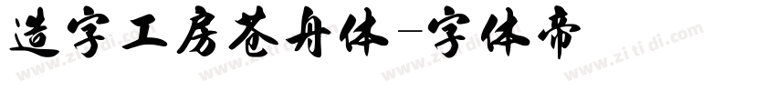 造字工房苍舟体字体转换