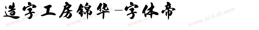 造字工房锦华字体转换