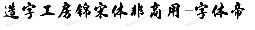 造字工房锦宋体非商用字体转换