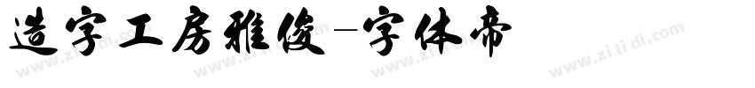 造字工房雅俊字体转换