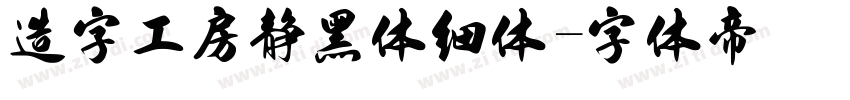 造字工房静黑体细体字体转换