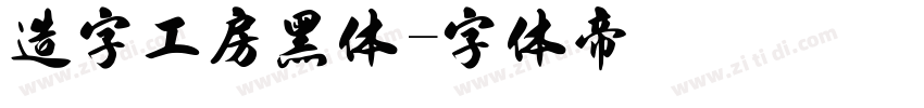 造字工房黑体字体转换