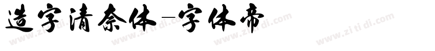 造字清奈体字体转换