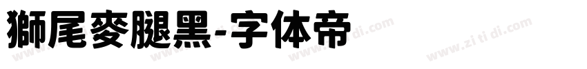 獅尾麥腿黑字体转换