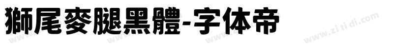 獅尾麥腿黑體字体转换