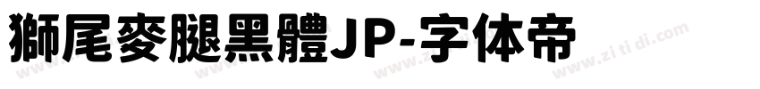 獅尾麥腿黑體JP字体转换