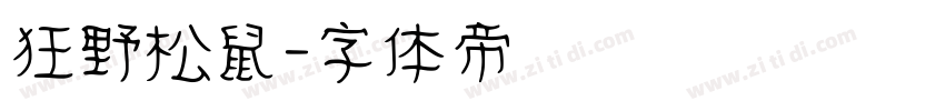 狂野松鼠字体转换