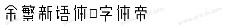 余繁新语体字体转换