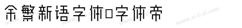 余繁新语字体字体转换