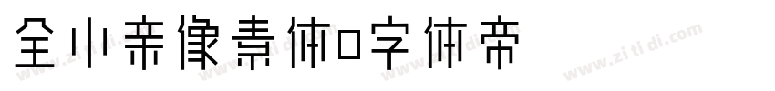 全小亲像素体字体转换