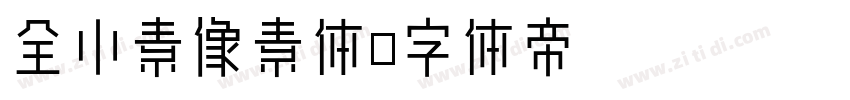 全小素像素体字体转换