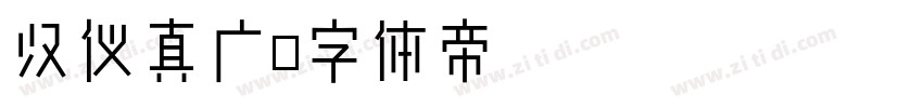 汉仪真广字体转换