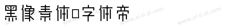 黑像素体字体转换