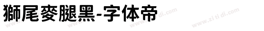 獅尾麥腿黑字体转换