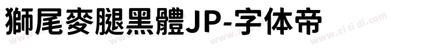 獅尾麥腿黑體JP字体转换