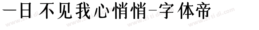 一日不见我心悄悄字体转换