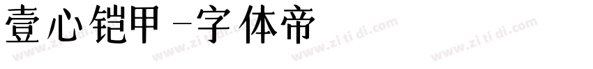 壹心铠甲字体转换