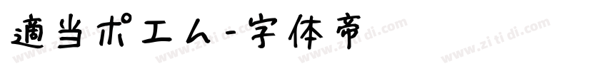 適当ポエム字体转换