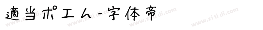 適当ポエム字体转换