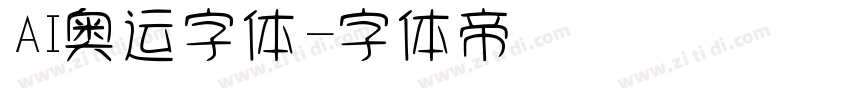 AI奥运字体字体转换