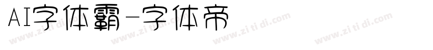 AI字体霸字体转换