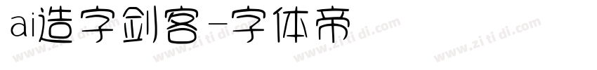 ai造字剑客字体转换