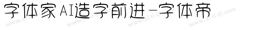 字体家AI造字前进字体转换