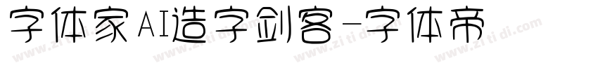 字体家AI造字剑客字体转换