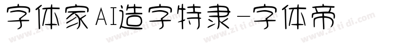 字体家AI造字特隶字体转换