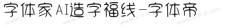 字体家AI造字福线字体转换