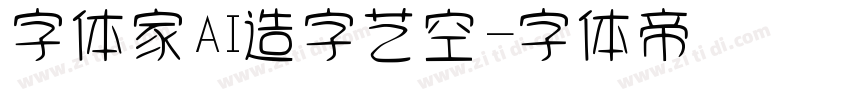 字体家AI造字艺空字体转换