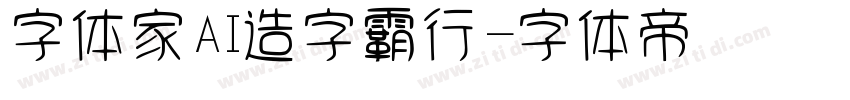 字体家AI造字霸行字体转换