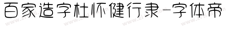 百家造字杜怀健行隶字体转换