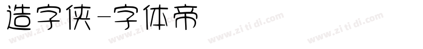 造字侠字体转换