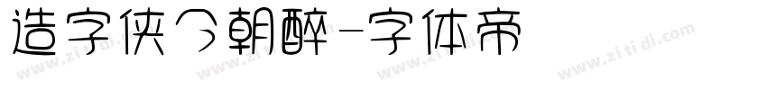 造字侠今朝醉字体转换