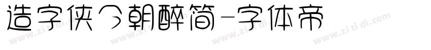 造字侠今朝醉简字体转换