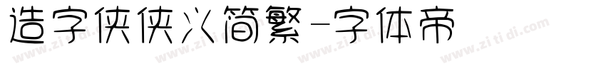 造字侠侠义简繁字体转换