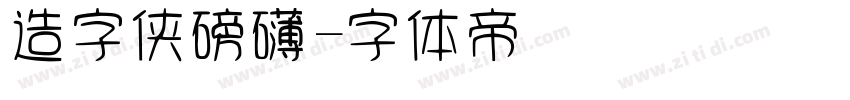 造字侠磅礴字体转换