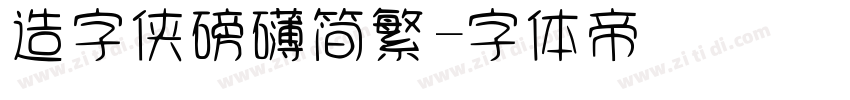 造字侠磅礴简繁字体转换