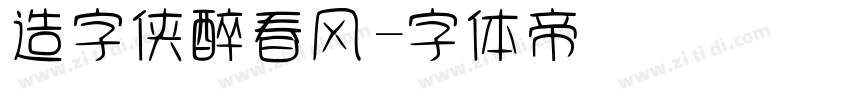 造字侠醉春风字体转换