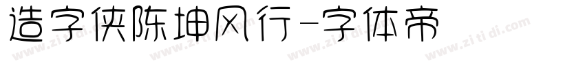 造字侠陈坤风行字体转换