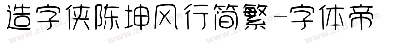 造字侠陈坤风行简繁字体转换