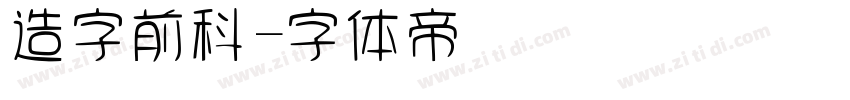 造字前科字体转换